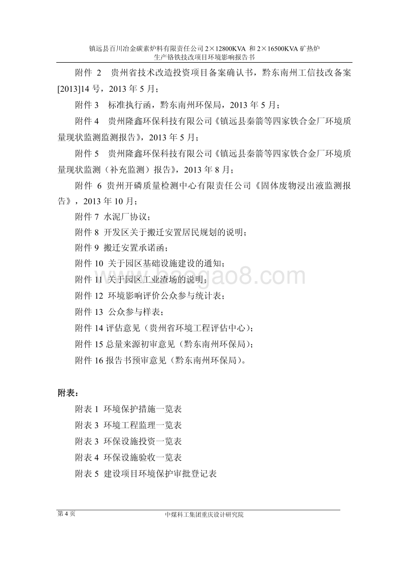 大型铬铁技改项目环境影响报告书.pdf_第4页