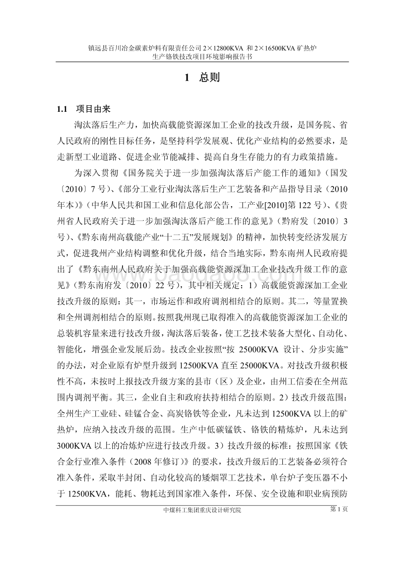 大型铬铁技改项目环境影响报告书.pdf_第5页