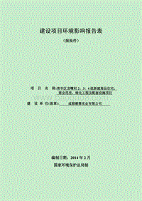 XX市实业有限公司新建商品住宅、商业用房、绿化工程及配套设施项目.pdf