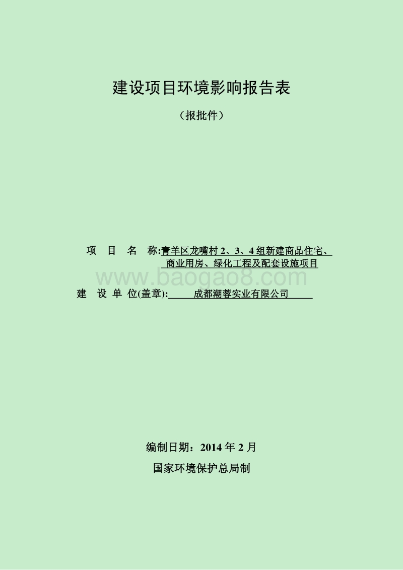 XX市实业有限公司新建商品住宅、商业用房、绿化工程及配套设施项目.pdf_第1页