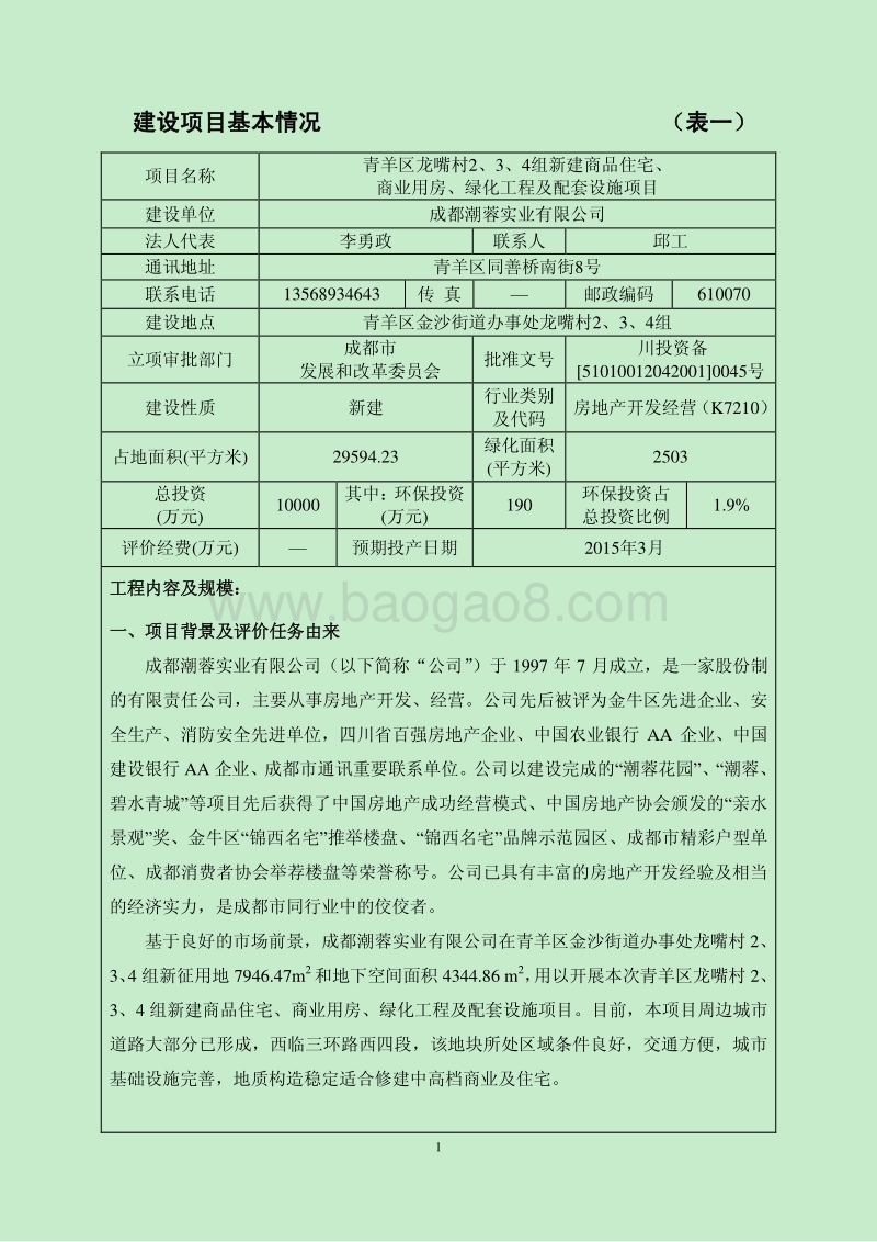 XX市实业有限公司新建商品住宅、商业用房、绿化工程及配套设施项目.pdf_第3页