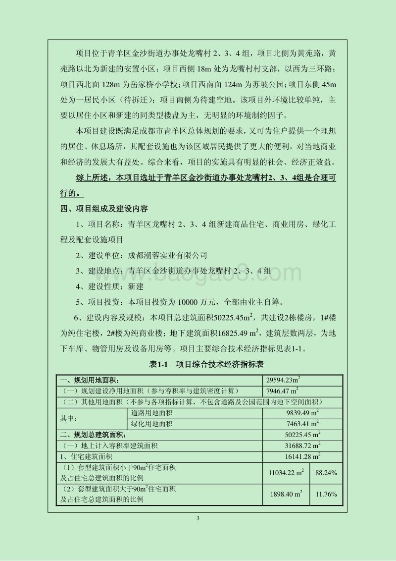 XX市实业有限公司新建商品住宅、商业用房、绿化工程及配套设施项目.pdf_第5页