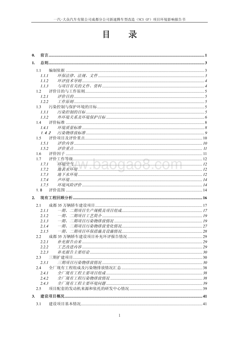 XX省汽车有限公司j技术改造项目环境影响报告书.pdf_第3页