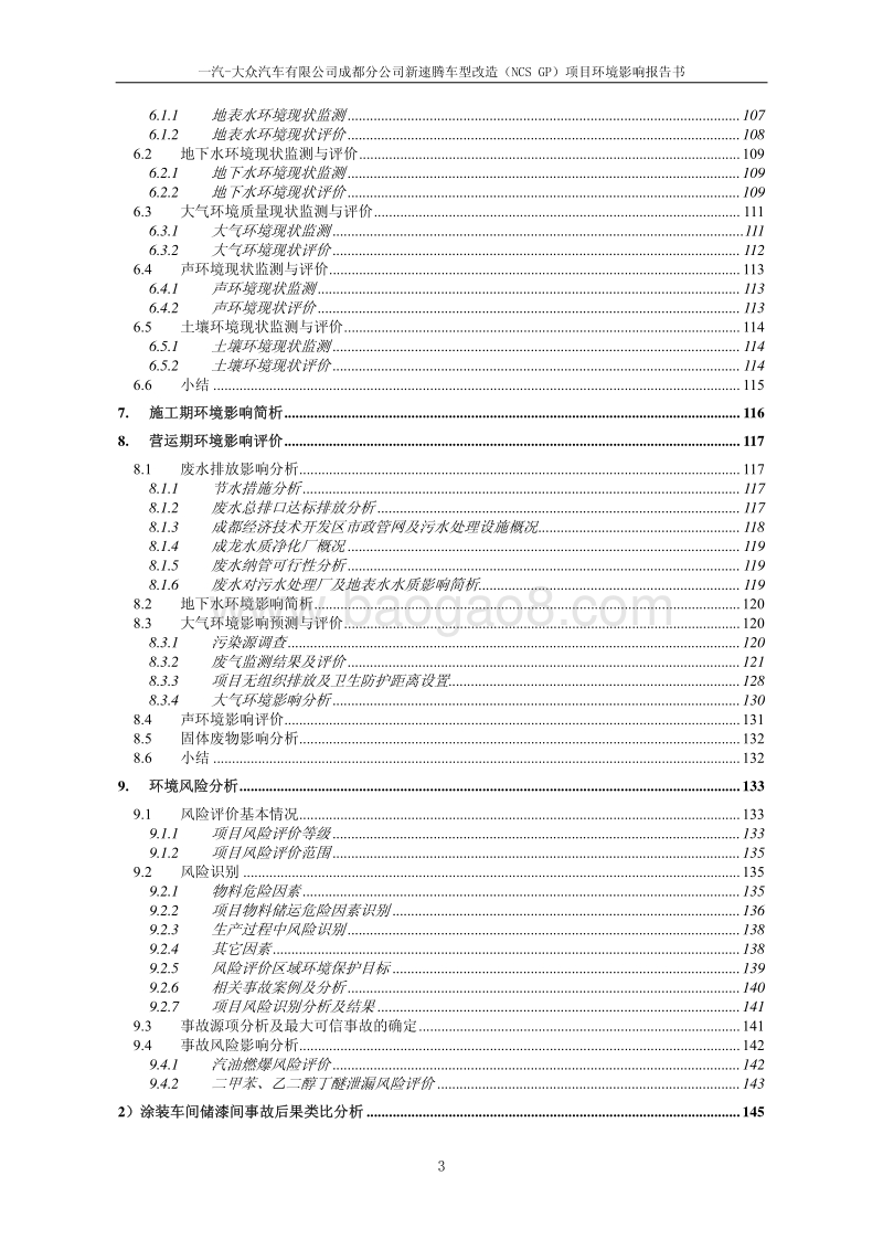 XX省汽车有限公司j技术改造项目环境影响报告书.pdf_第5页