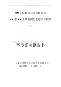 XX市 配套道路工程项目环境影响报告书.doc