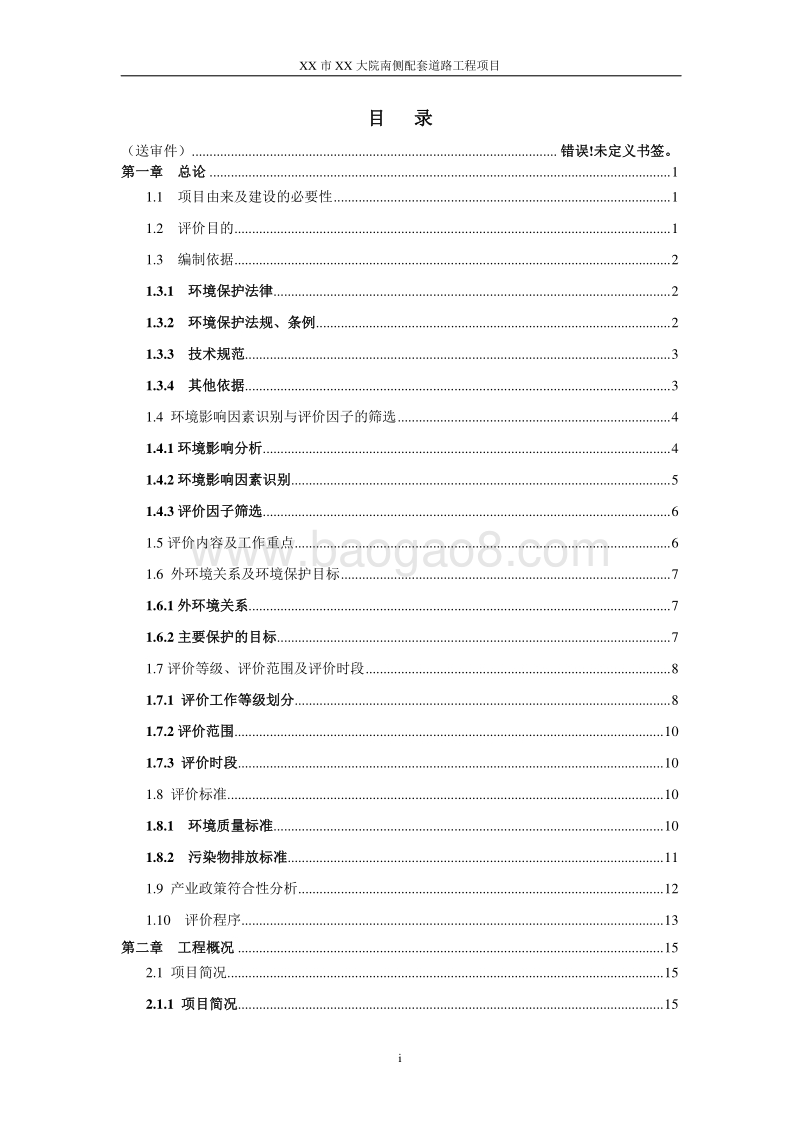 XX市 配套道路工程项目环境影响报告书.doc_第2页