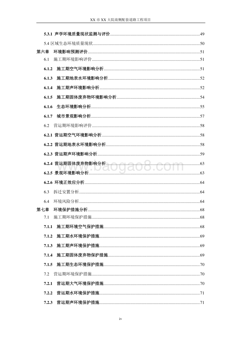 XX市 配套道路工程项目环境影响报告书.doc_第5页