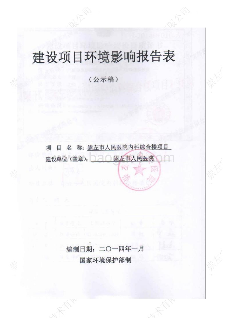 XX市人民医院内科综合楼项目环境影响报告表.pdf_第1页