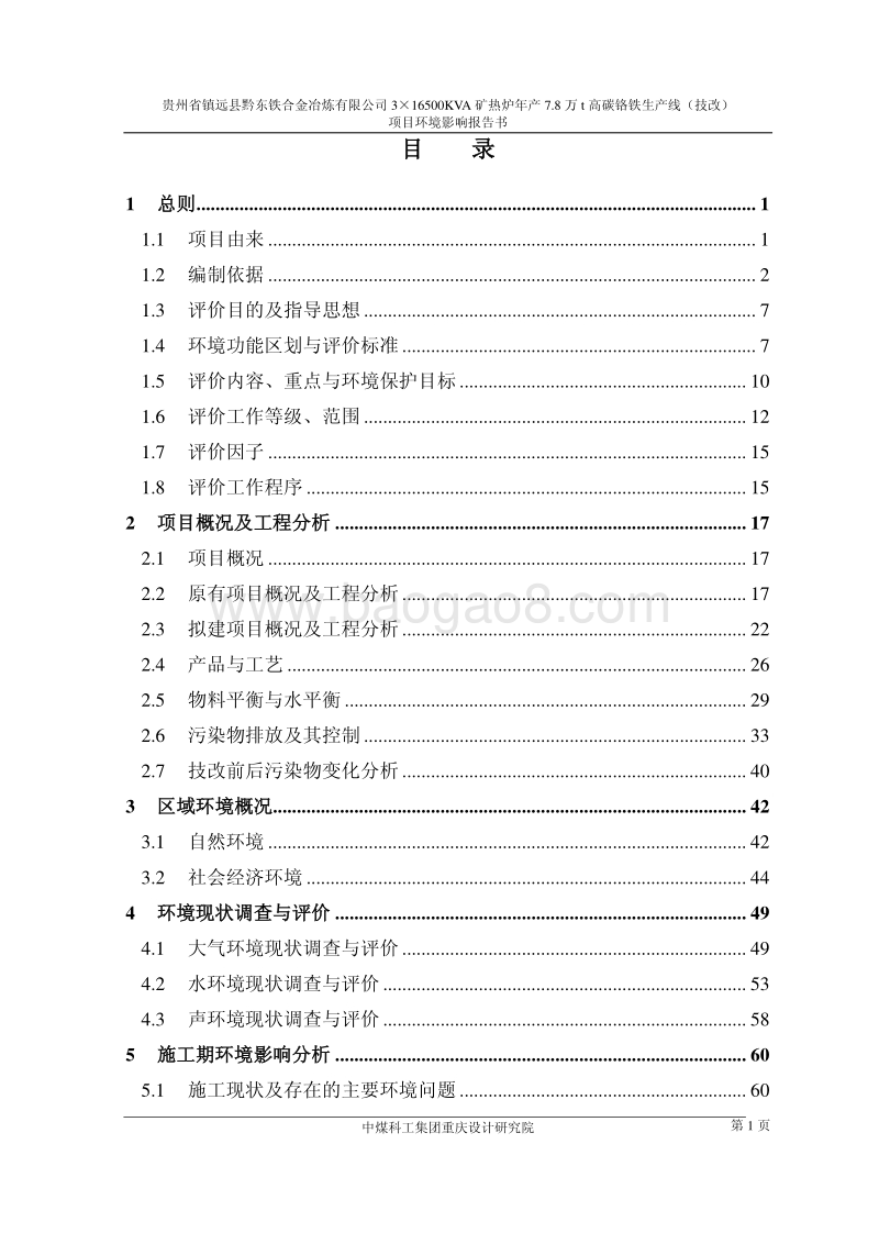 XX省铁合金冶炼有限公司3×16500KVA矿热炉年产7.8万t高碳铬铁生产线（技改）项目环境影响报告书全本公示.pdf_第1页
