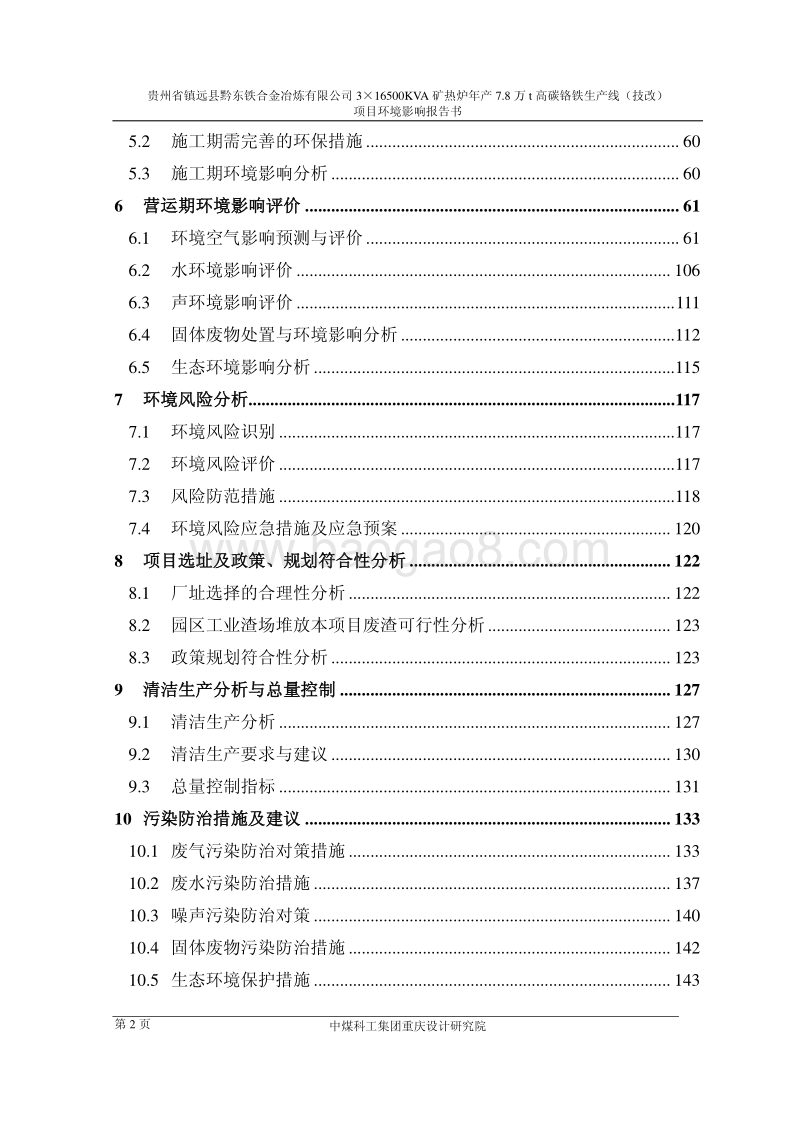 XX省铁合金冶炼有限公司3×16500KVA矿热炉年产7.8万t高碳铬铁生产线（技改）项目环境影响报告书全本公示.pdf_第2页