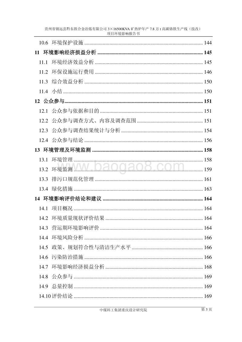 XX省铁合金冶炼有限公司3×16500KVA矿热炉年产7.8万t高碳铬铁生产线（技改）项目环境影响报告书全本公示.pdf_第3页
