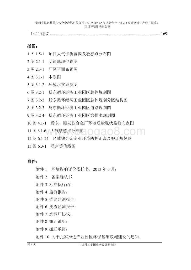 XX省铁合金冶炼有限公司3×16500KVA矿热炉年产7.8万t高碳铬铁生产线（技改）项目环境影响报告书全本公示.pdf_第4页