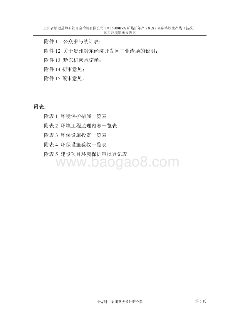 XX省铁合金冶炼有限公司3×16500KVA矿热炉年产7.8万t高碳铬铁生产线（技改）项目环境影响报告书全本公示.pdf_第5页