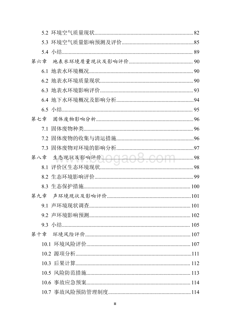 XX省制药有限公司制药综合生产车间二期扩建项目环境影响报告书全本公示.pdf_第2页