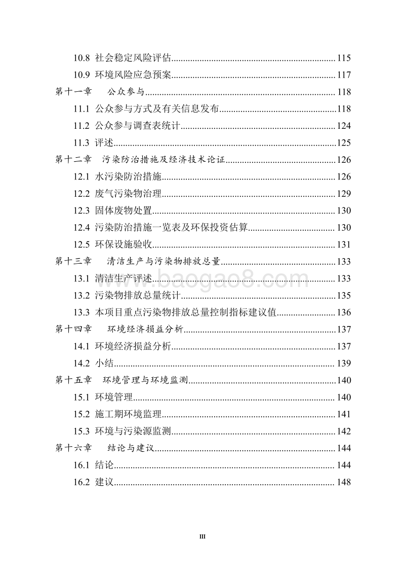XX省制药有限公司制药综合生产车间二期扩建项目环境影响报告书全本公示.pdf_第3页