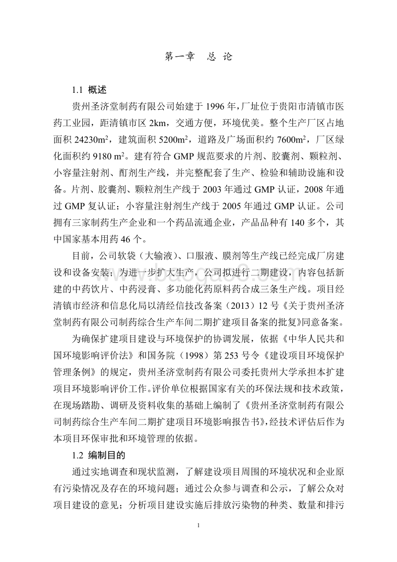 XX省制药有限公司制药综合生产车间二期扩建项目环境影响报告书全本公示.pdf_第5页