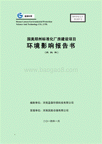 XX市 仓储有限公司国美郑州标准化厂房环境影响报告书.pdf