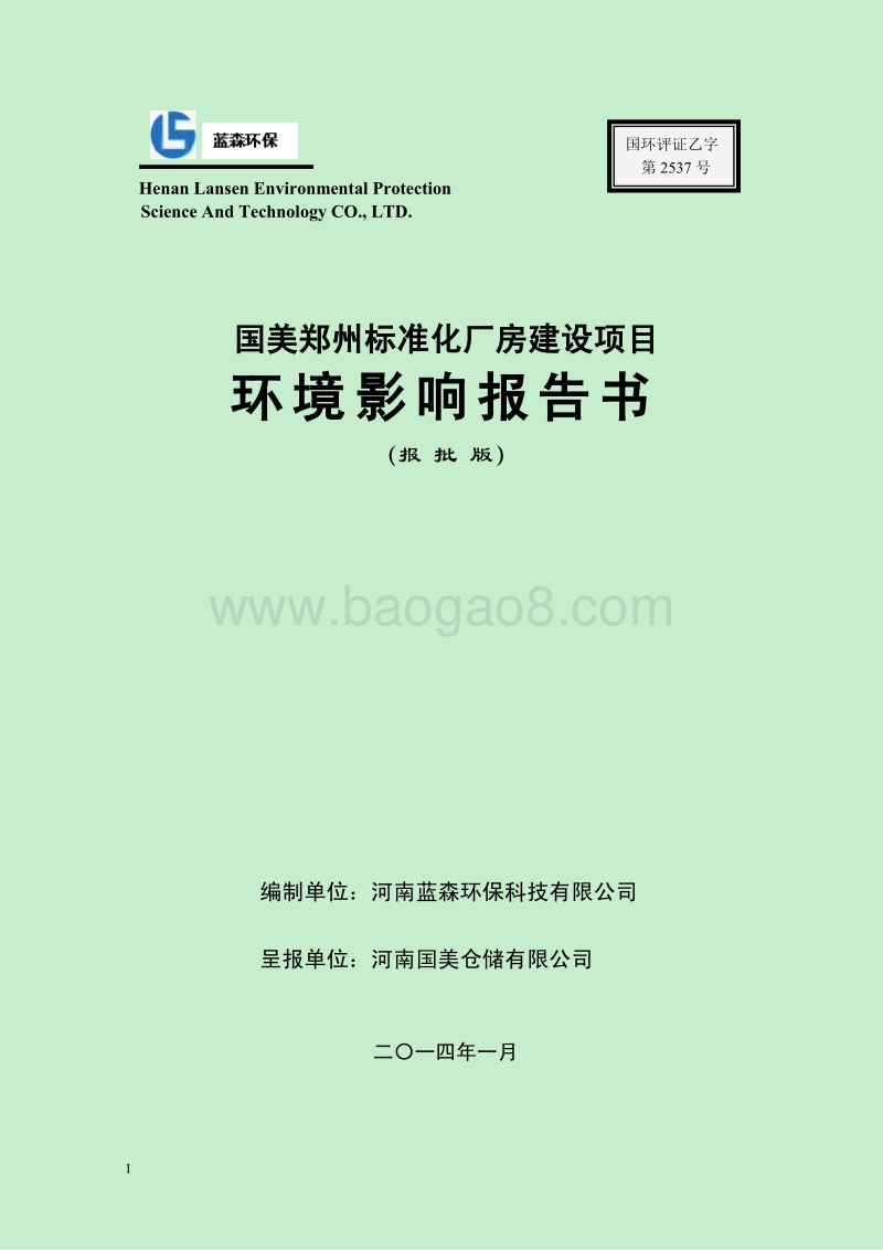 XX市 仓储有限公司国美郑州标准化厂房环境影响报告书.pdf_第1页