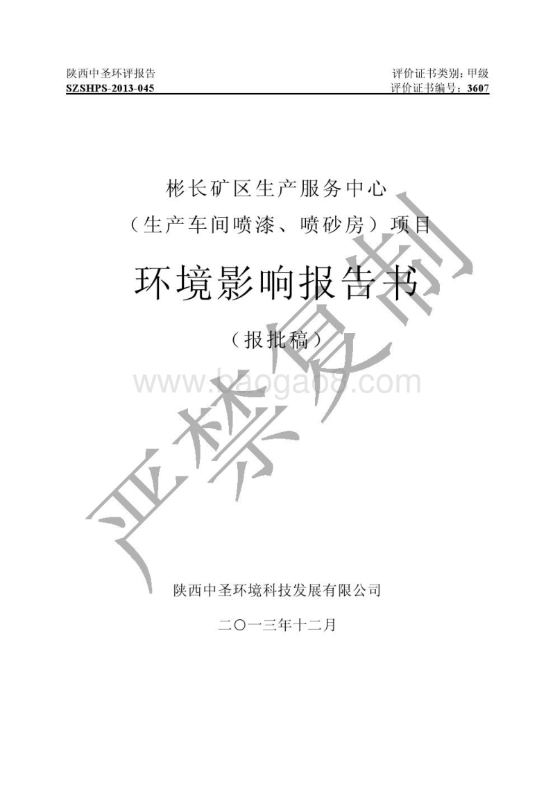 XX市矿区生产服务中心（生产车间喷漆、喷砂房）环境影响报告书.pdf_第1页