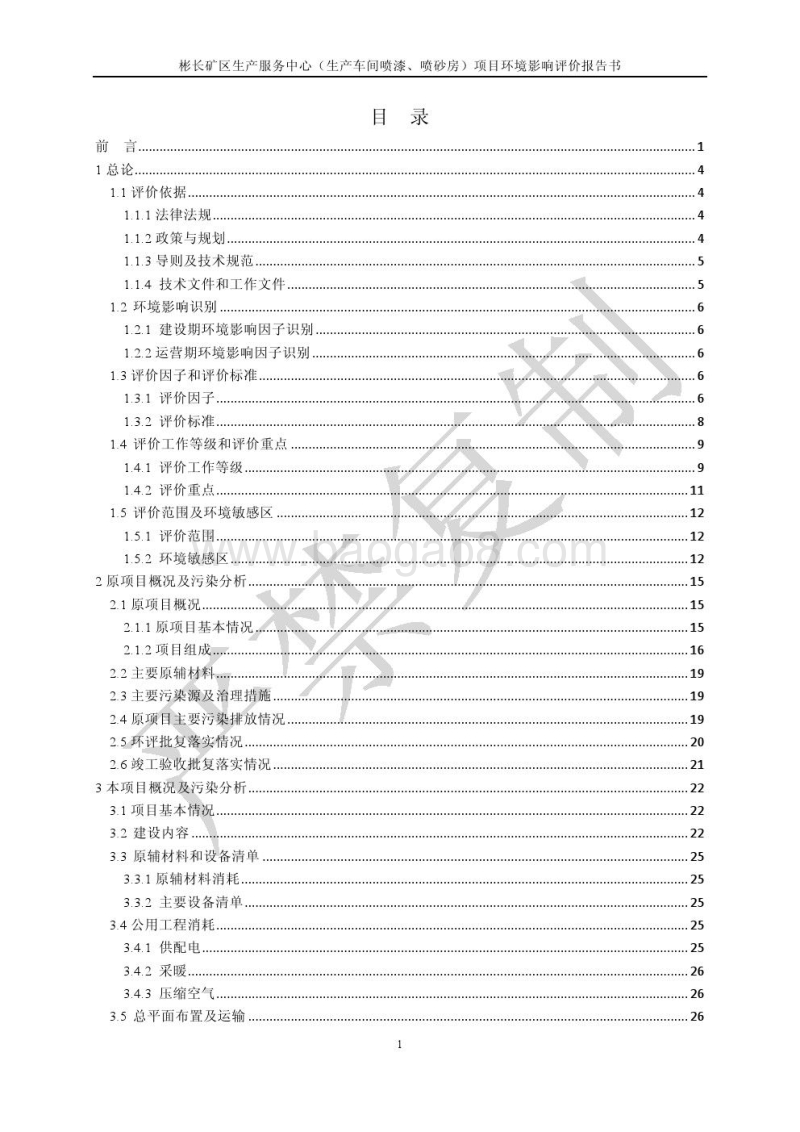 XX市矿区生产服务中心（生产车间喷漆、喷砂房）环境影响报告书.pdf_第5页
