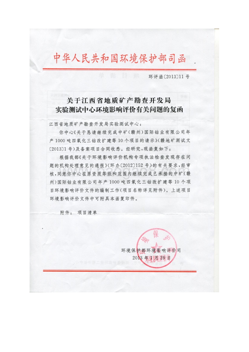 年产1000吨四氧化三钴项目环境影响报告书.pdf_第3页
