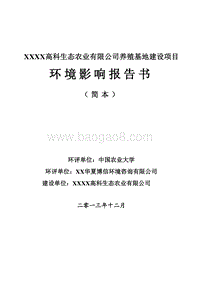 生猪养殖基地建设项目环境影响报告书.doc