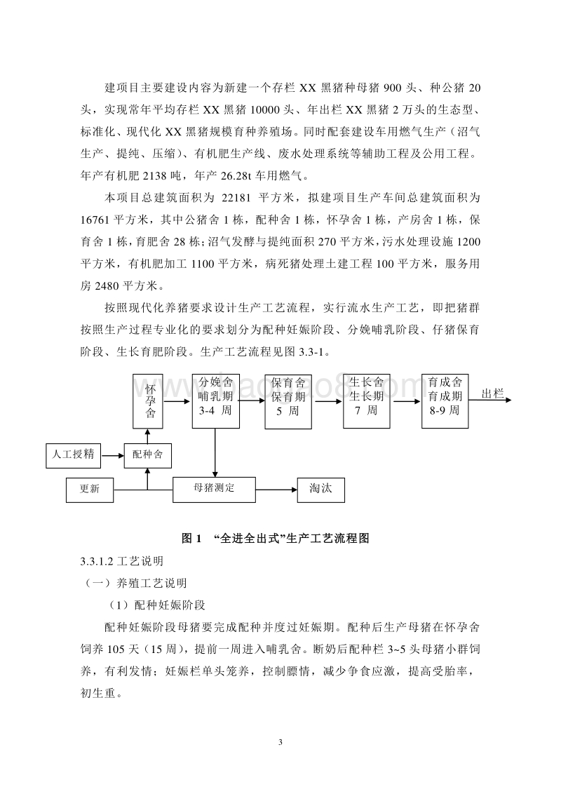 生猪养殖基地建设项目环境影响报告书.doc_第3页