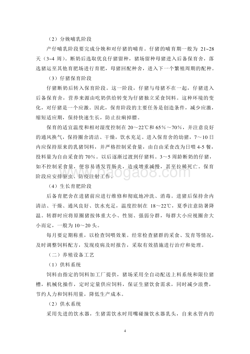 生猪养殖基地建设项目环境影响报告书.doc_第4页