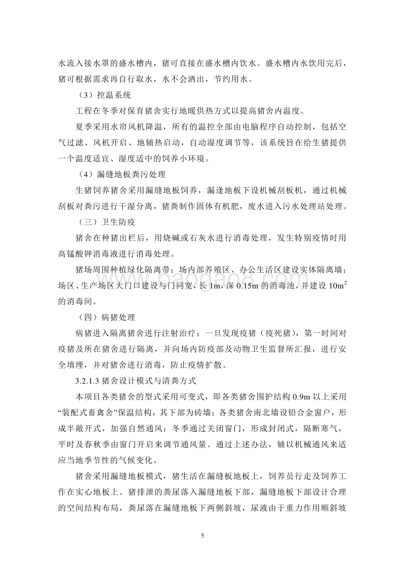 生猪养殖基地建设项目环境影响报告书.doc_第5页