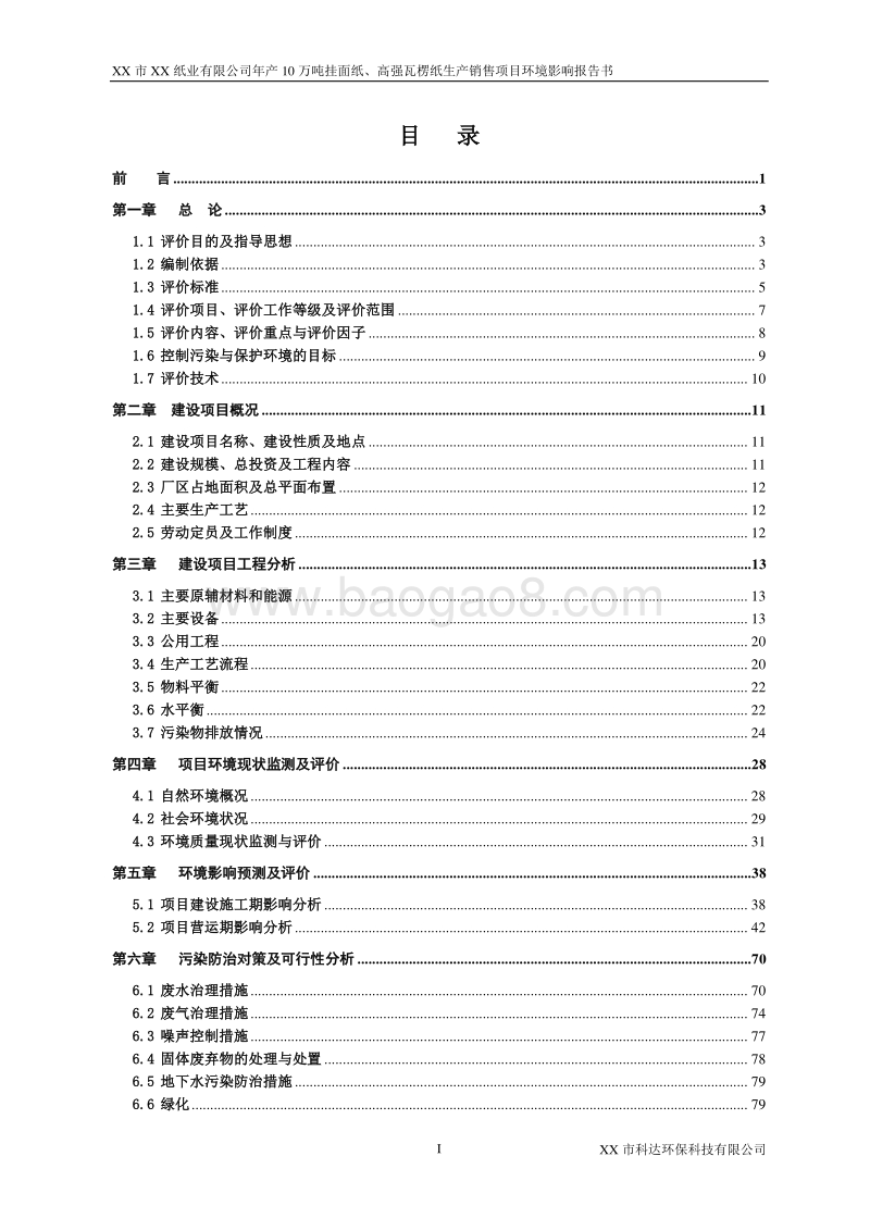 年产10万吨挂面纸高强瓦楞纸项目环境影响报告表.doc_第1页