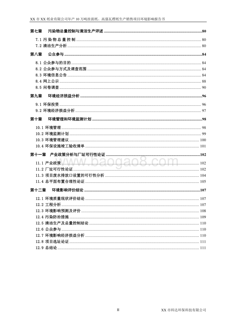 年产10万吨挂面纸高强瓦楞纸项目环境影响报告表.doc_第2页
