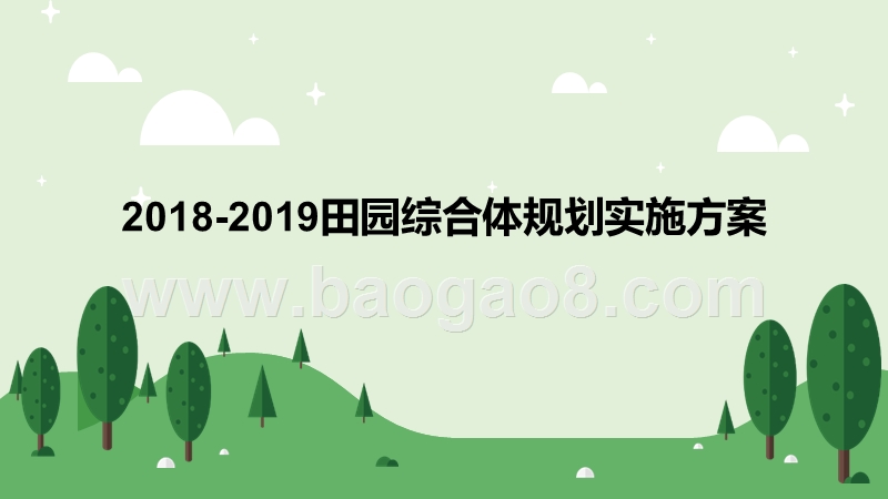 2018-2019田园综合体规划实施方案.pptx_第1页