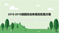 2018-2019田园综合体规划实施方案.pptx