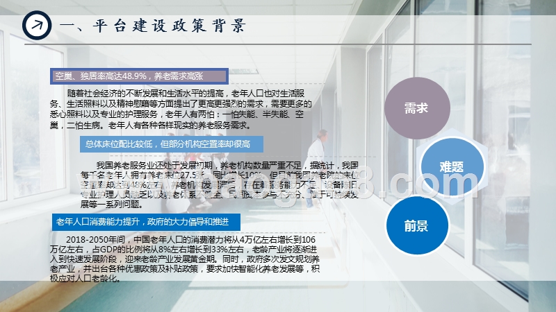 2018-2019互联网+智慧养老服务平台规划方案.pptx_第5页