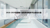 2018-2019互联网+智慧养老服务平台规划方案.pptx