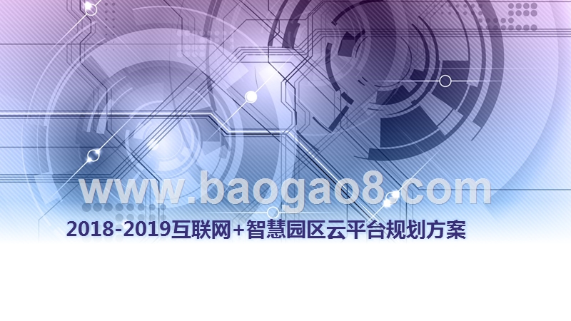 2018-2019互联网+智慧园区云平台规划方案.pptx_第1页