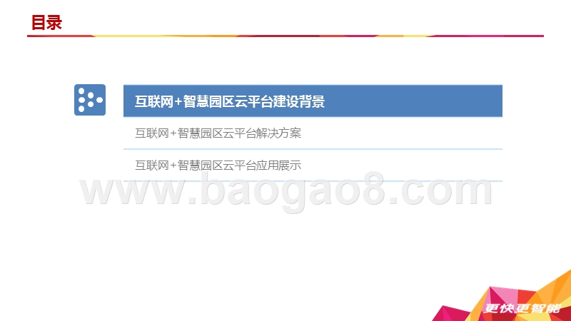 2018-2019互联网+智慧园区云平台规划方案.pptx_第2页