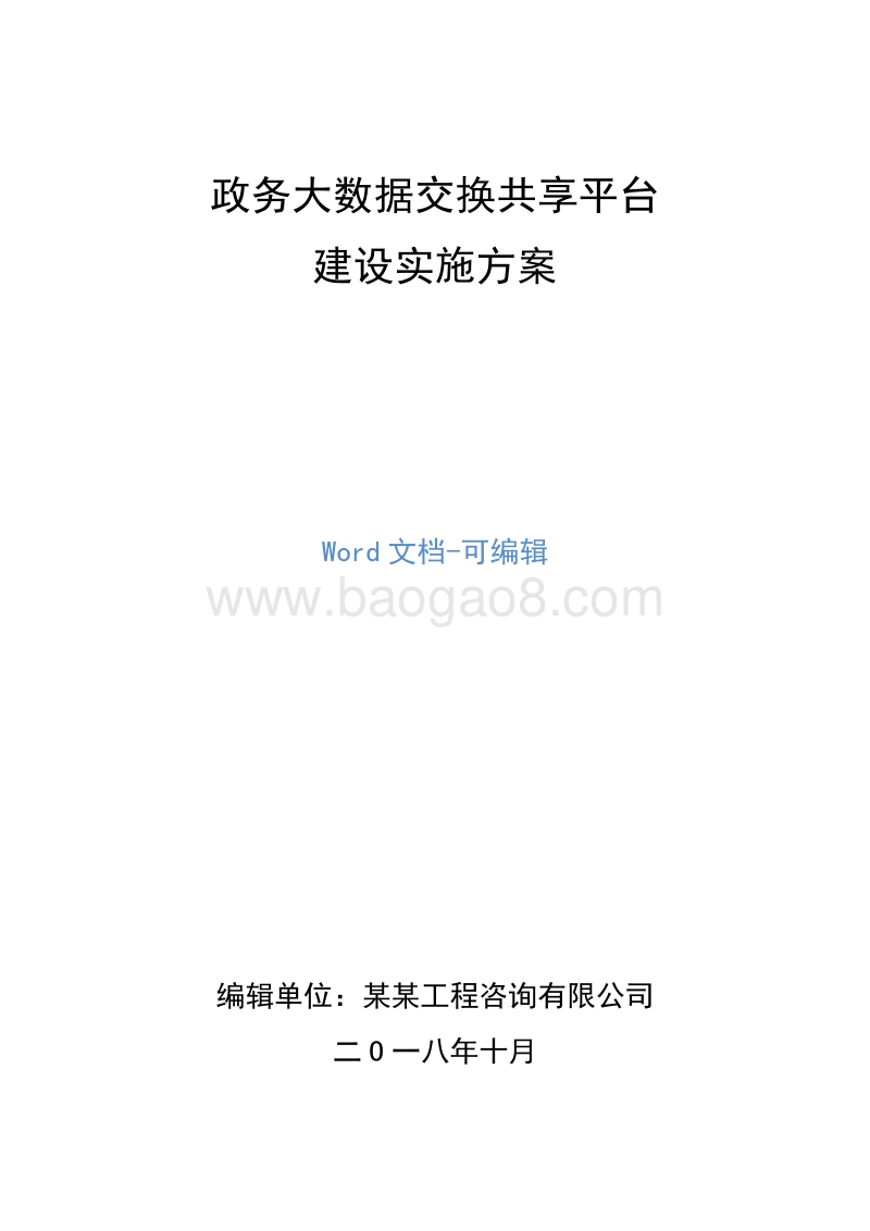 政务大数据交换共享平台建设实施方案.doc_第1页