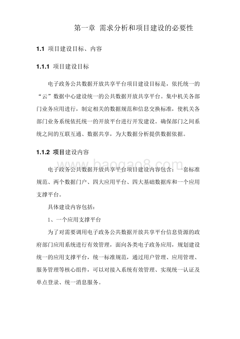 政务大数据交换共享平台建设实施方案.doc_第4页