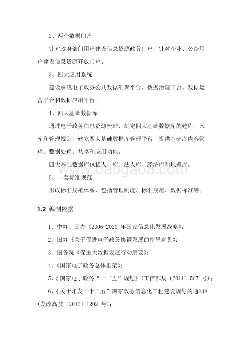 政务大数据交换共享平台建设实施方案.doc_第5页