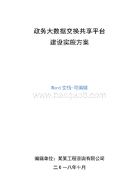 政务大数据交换共享平台建设实施方案.doc