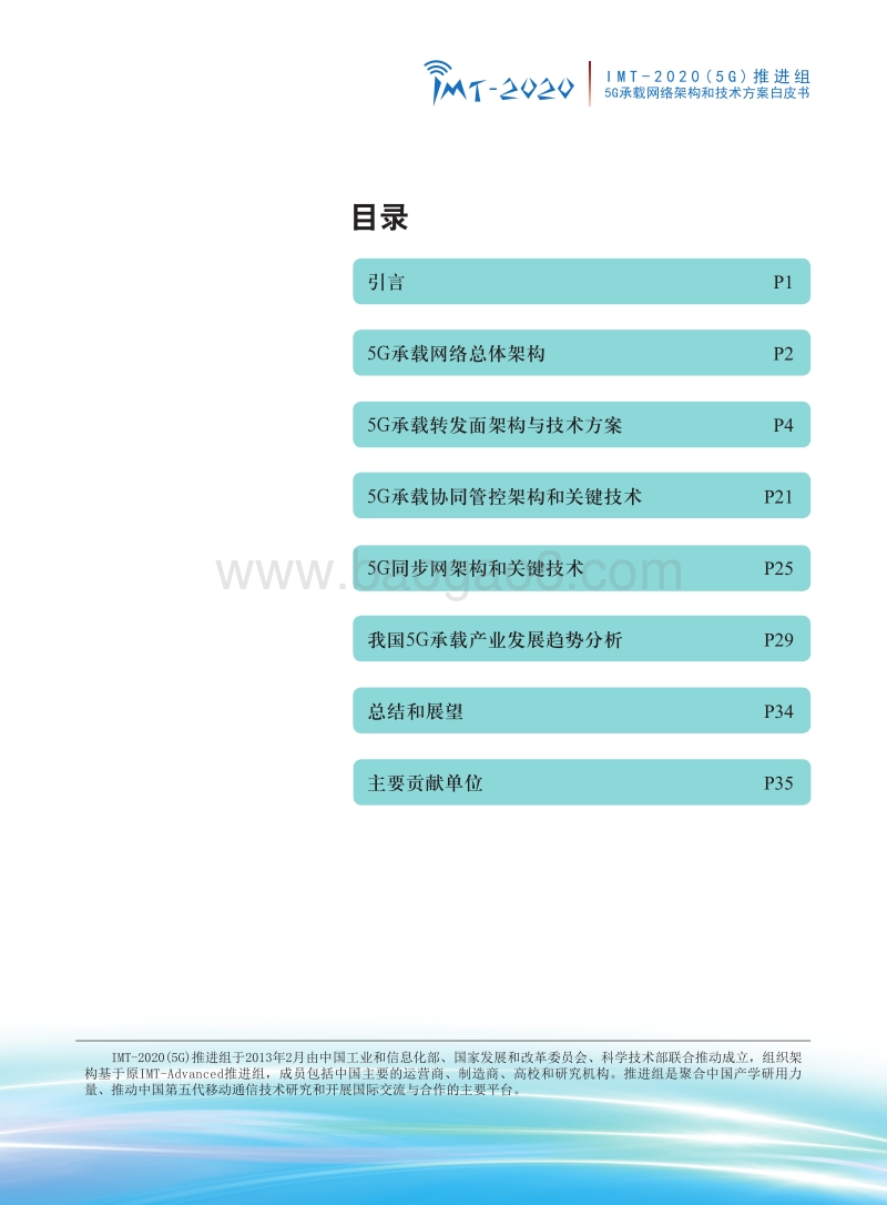 5G承载网络架构和技术方案白皮书.pdf_第2页