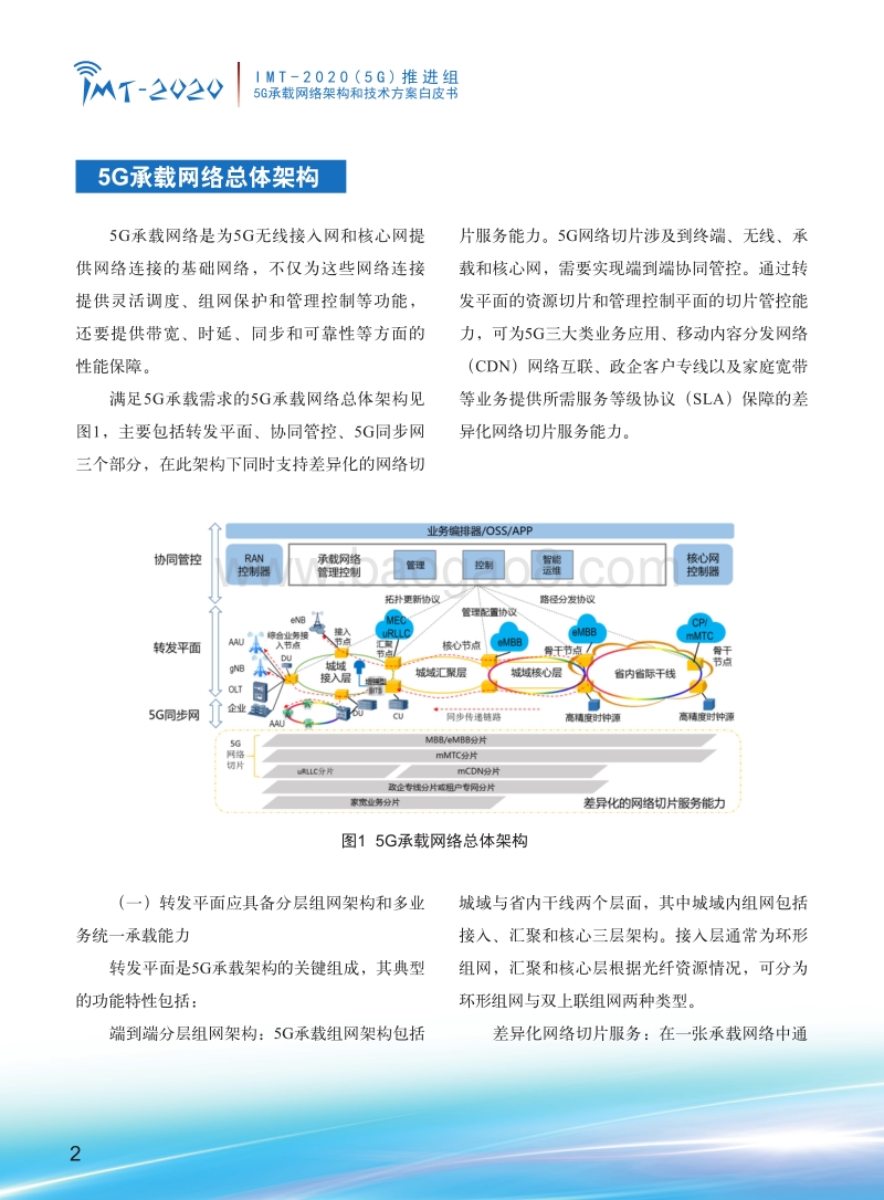 5G承载网络架构和技术方案白皮书.pdf_第5页