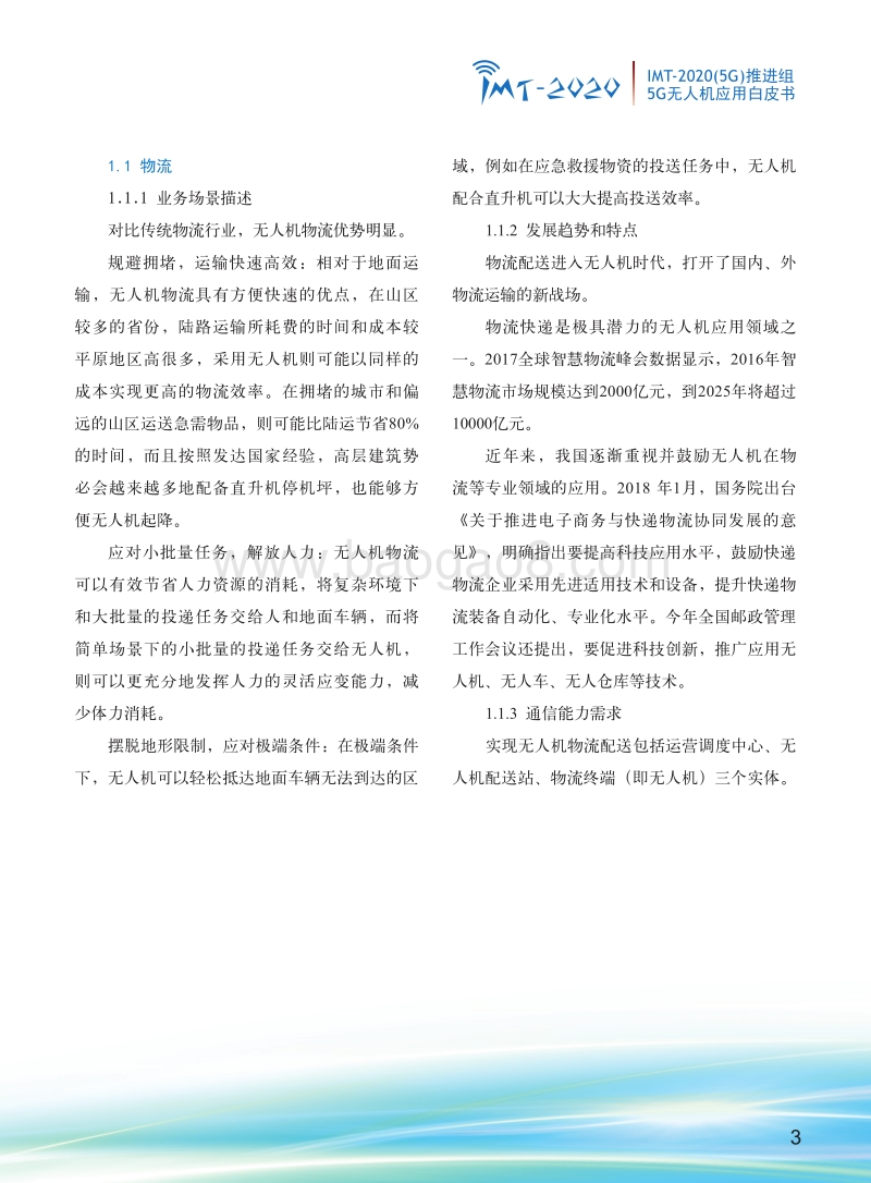 5G无人机应用白皮书.pdf_第5页