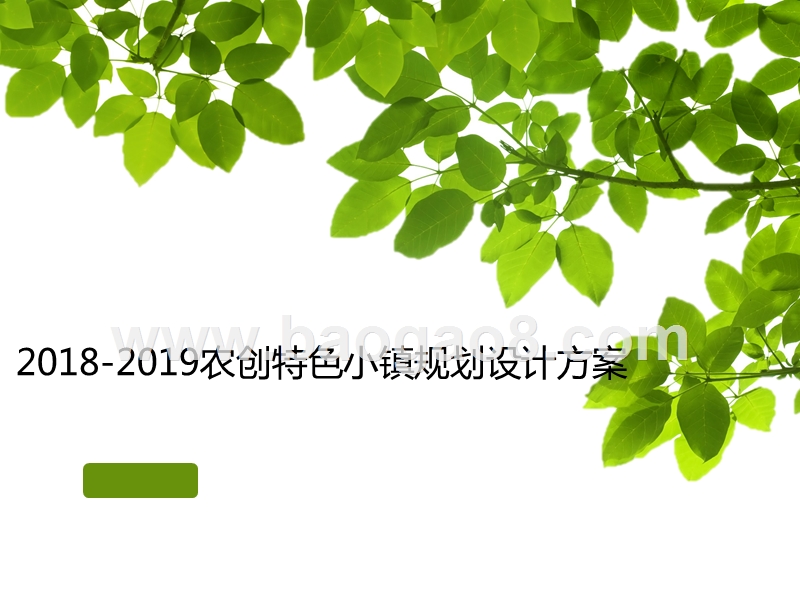 2018-2019农创特色小镇规划设计方案.pptx_第1页