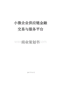 中小微企业供应链金融交易与服务平台商业策划书.doc