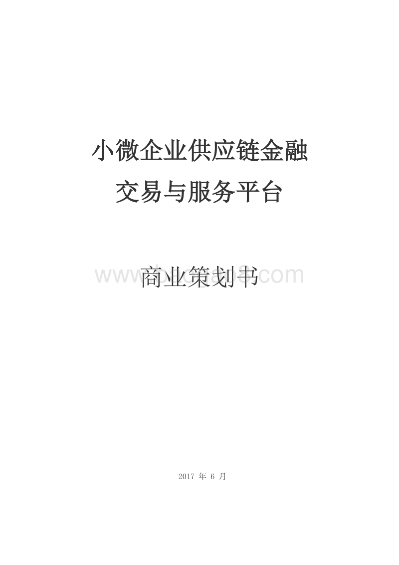 中小微企业供应链金融交易与服务平台商业策划书.doc_第1页