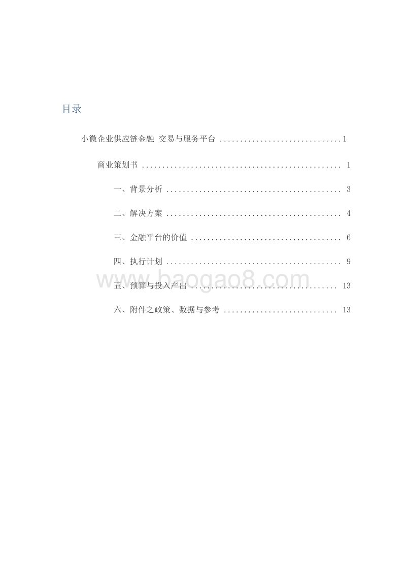 中小微企业供应链金融交易与服务平台商业策划书.doc_第2页