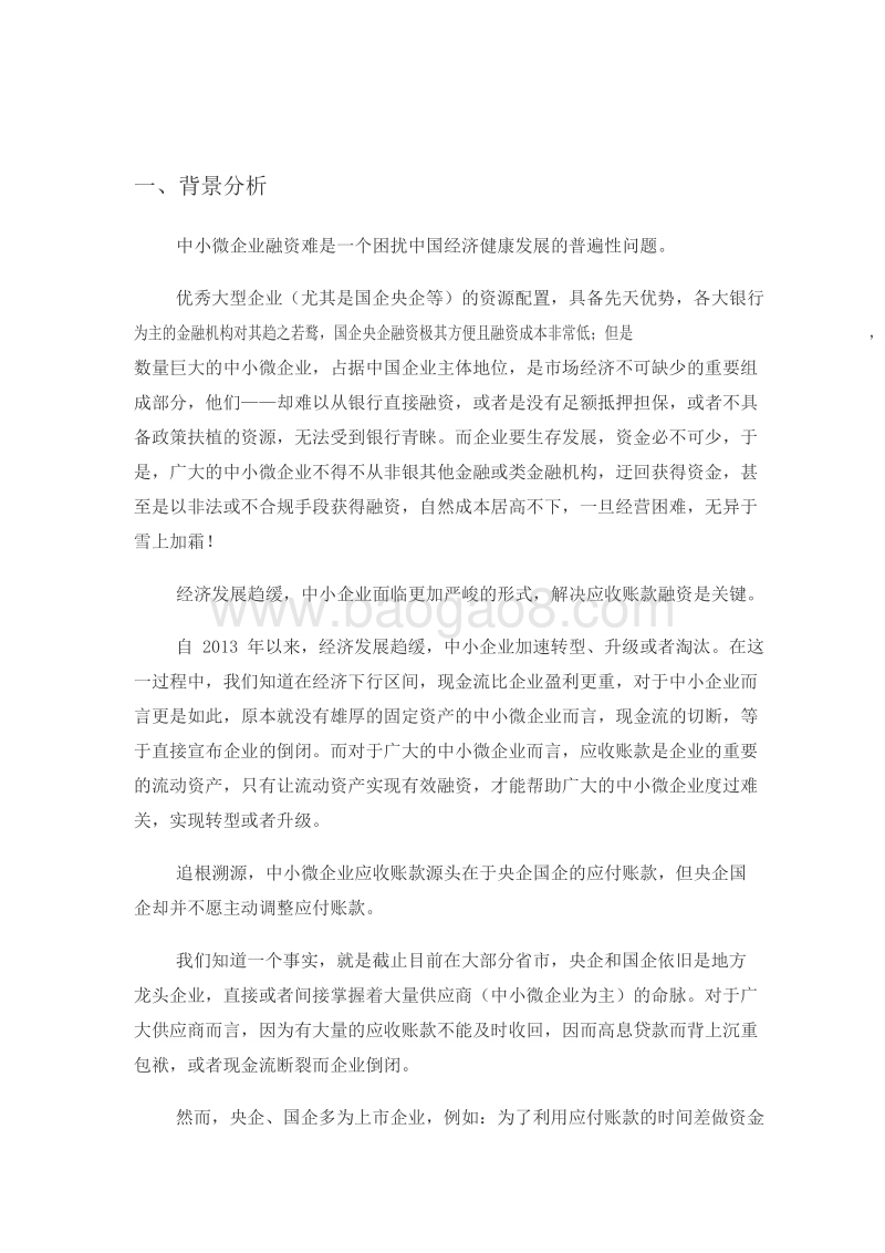 中小微企业供应链金融交易与服务平台商业策划书.doc_第3页