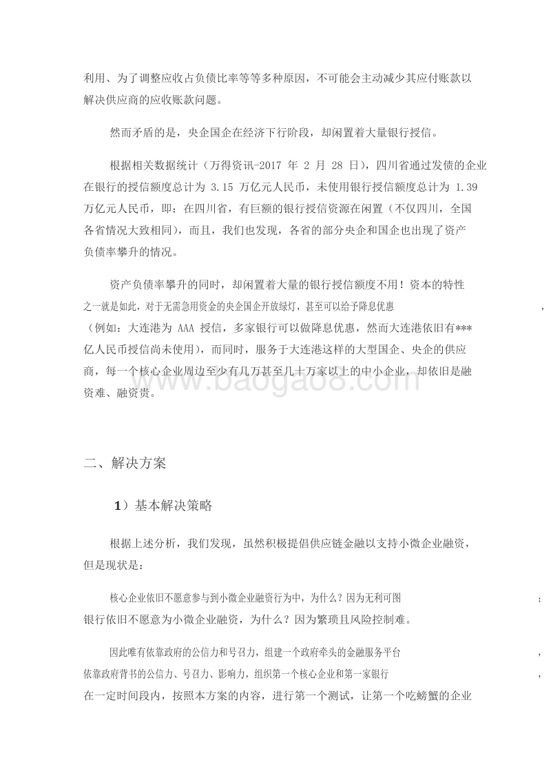 中小微企业供应链金融交易与服务平台商业策划书.doc_第4页